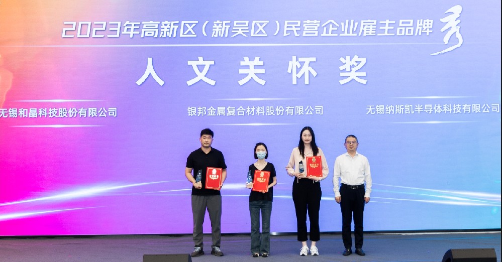 和晶科技荣获2023高新区（新吴区）民营企业雇主品牌“人文关怀奖”